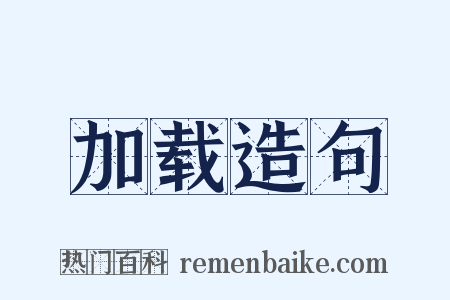 加载造句是什么意思的图片